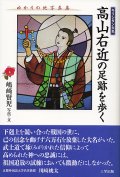キリシタン大名 高山右近の足跡を歩く――ゆかりの地写真集 