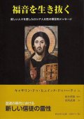 福音を生き抜く 貧しい人々を愛したロシア人女性の預言的メッセージ