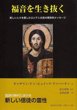 画像1: 福音を生き抜く 貧しい人々を愛したロシア人女性の預言的メッセージ