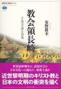 教会領長崎 イエズス会と日本 (講談社メチエ)