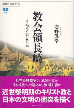 画像1: 教会領長崎 イエズス会と日本 (講談社メチエ)