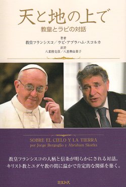 画像1: 天と地の上で 教皇とラビの対話