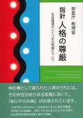 指針 人格の尊厳――生命倫理のいくつかの問題について