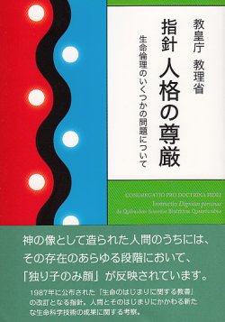 画像1: 指針 人格の尊厳――生命倫理のいくつかの問題について