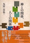 神との関係、人との関係