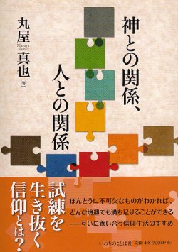 画像1: 神との関係、人との関係