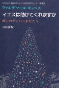 イエスは助けてくれますか 闘いの中にいるあなたへ