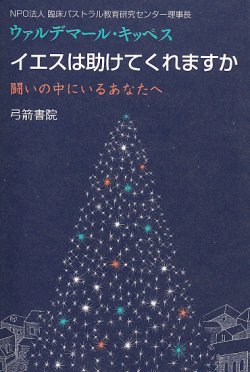 画像1: イエスは助けてくれますか 闘いの中にいるあなたへ