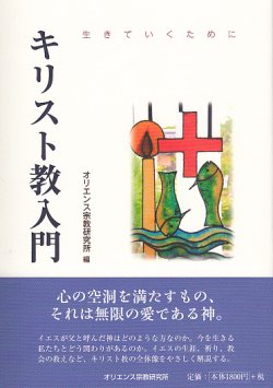 画像1: キリスト教入門  生きていくために