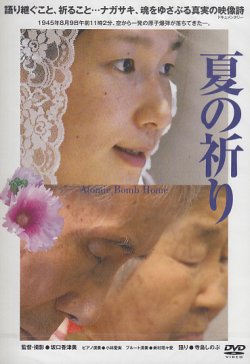 画像1: 夏の祈り Atomic Bomb Home [DVD]