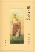 道しるべ　※お取り寄せ品