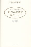 エンディングノート 愛する人に遺す私のノート