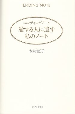 画像1: エンディングノート 愛する人に遺す私のノート