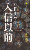 カトリック入信以前 小さな回心の記録