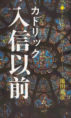 画像1: カトリック入信以前 小さな回心の記録