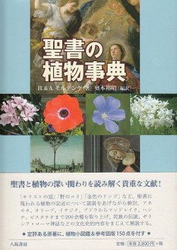 画像1: 聖書の植物事典 ※お取り寄せ品