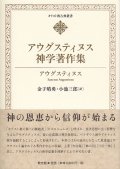 アウグスティヌス神学著作集 キリスト教古典叢書