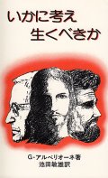 いかに考え 生くべきか アルベリオーネ神父の思想