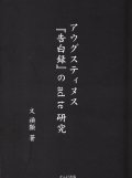 アウグスティヌス『告白録』の ad te 研究