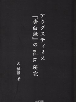 画像1: アウグスティヌス『告白録』の ad te 研究