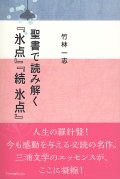 聖書で読み解く『氷点』『続 氷点』