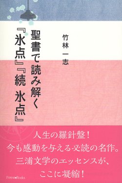 画像1: 聖書で読み解く『氷点』『続 氷点』