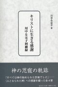 キリストに生きる感謝 川中なほ子回顧録