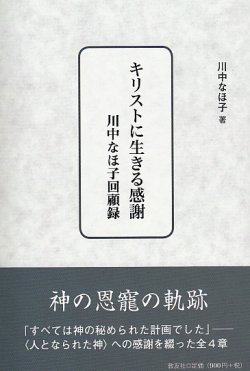 画像1: キリストに生きる感謝 川中なほ子回顧録