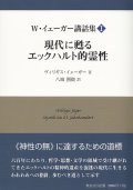 Ｗ・イェーガー講話集I　現代に甦るエックハルト的霊性