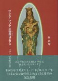 サンタ・マリアの御像はどこ？ プチジャン司教の生涯