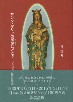 画像1: サンタ・マリアの御像はどこ？ プチジャン司教の生涯