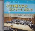 小さな星たちのコンサート 2014 [CD]