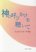 神の呼びかけを聴いて　１２人のシスターの手記