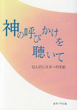 画像1: 神の呼びかけを聴いて　１２人のシスターの手記