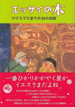 画像1: エッサイの木 クリスマスまでの24のお話