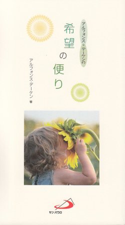 画像1: アルフォンス・デーケンの希望の便り