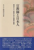 宣教師と日本人 明治キリスト教史における受容と変容