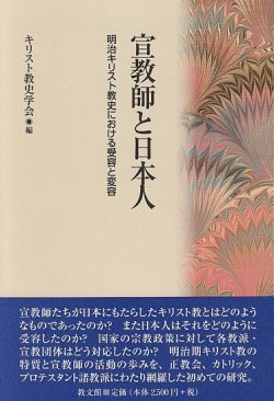 画像1: 宣教師と日本人 明治キリスト教史における受容と変容