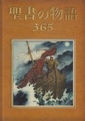 聖書の物語３６５