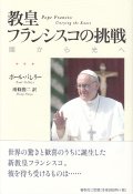 教皇フランシスコの挑戦　闇から光へ