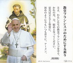 画像3: 教皇フランシスコのご絵２種セット (教皇フランシスコのためにする祈り) ※返品不可商品 