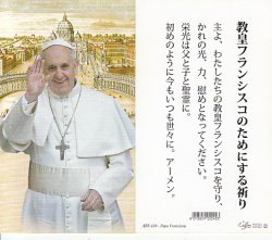 画像2: 教皇フランシスコのご絵２種セット (教皇フランシスコのためにする祈り) ※返品不可商品 