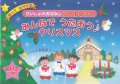 せいしょのおはなしシールブック　みんなでうたおう♪クリスマス ※お取り寄せ品