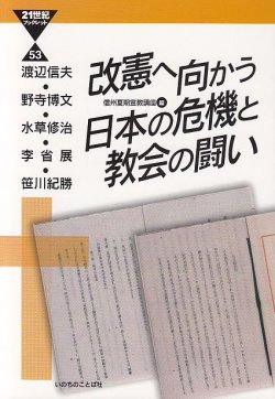 画像1: 改憲へ向かう日本の危機と教会の闘い