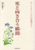 死と向き合う瞬間 ターミナル・ケアの現場から