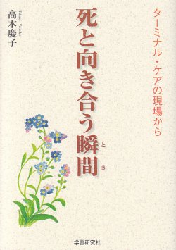 画像1: 死と向き合う瞬間 ターミナル・ケアの現場から