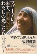 マザー・テレサ　来て、わたしの光になりなさい！