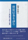 使徒信条を詠む キリスト教信仰の意味と展望