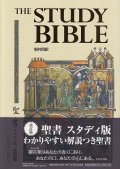 新共同訳 聖書 スタディ版　[改訂版]　わかりやすい解説つき