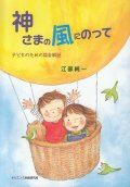 神さまの風にのって　子どものための福音解説